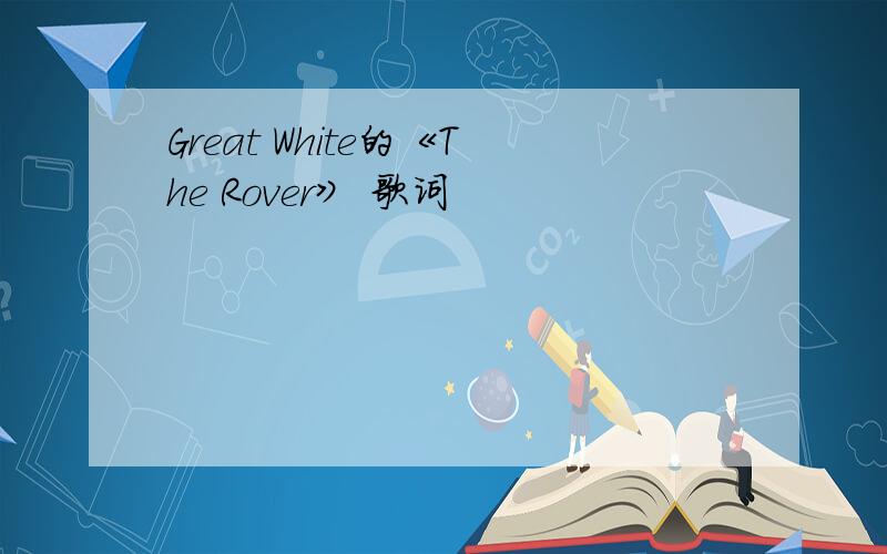 Great White的《The Rover》 歌词