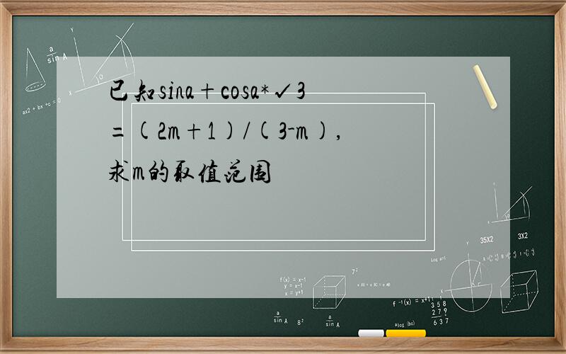 已知sina+cosa*√3=(2m+1)/(3-m),求m的取值范围