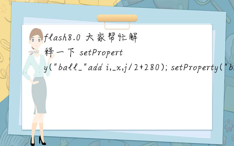 flash8.0 大家帮忙解释一下 setProperty(