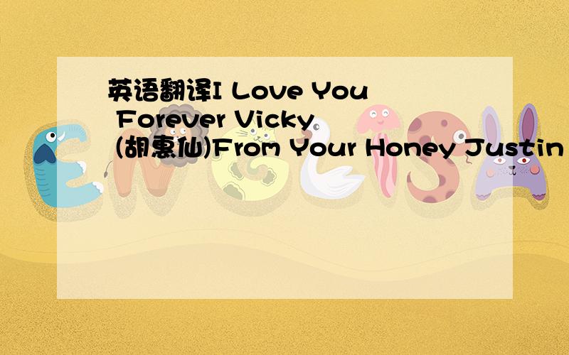 英语翻译I Love You Forever Vicky (胡惠仙)From Your Honey Justin (邓俊均)You always thinking about itYou always talking about itBut when you get the chance[00:18.07]You know a nothing about it[00:19.63]You never think you're ready[00:21.31]Y