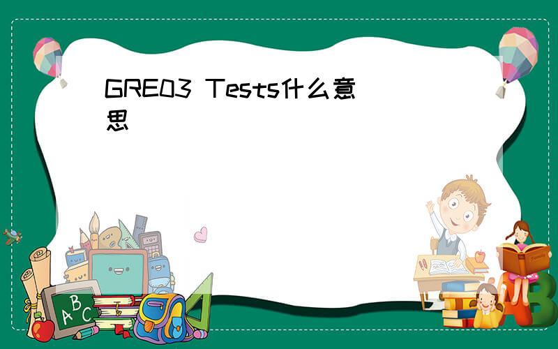 GRE03 Tests什么意思