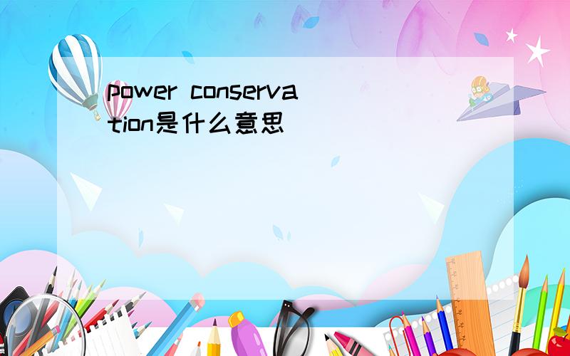 power conservation是什么意思