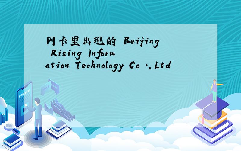 网卡里出现的 Beijing Rising Information Technology Co .,Ltd