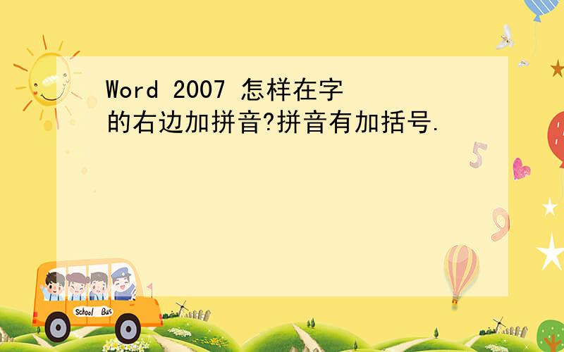Word 2007 怎样在字的右边加拼音?拼音有加括号.