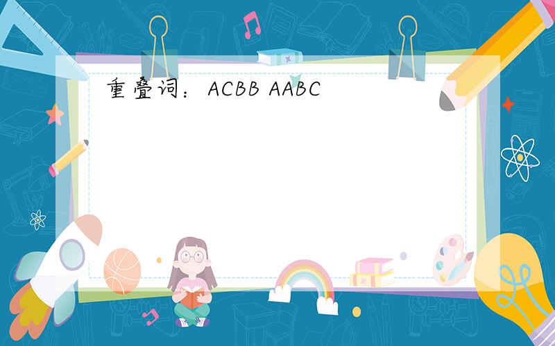 重叠词：ACBB AABC