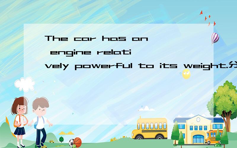 The car has an engine relatively powerful to its weight.分析下结构