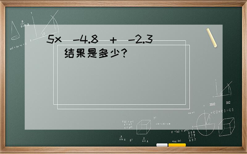 5x（-4.8）+|-2.3| 结果是多少?