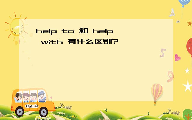 help to 和 help with 有什么区别?