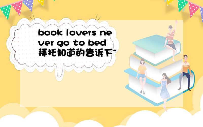 book lovers never go to bed 拜托知道的告诉下~