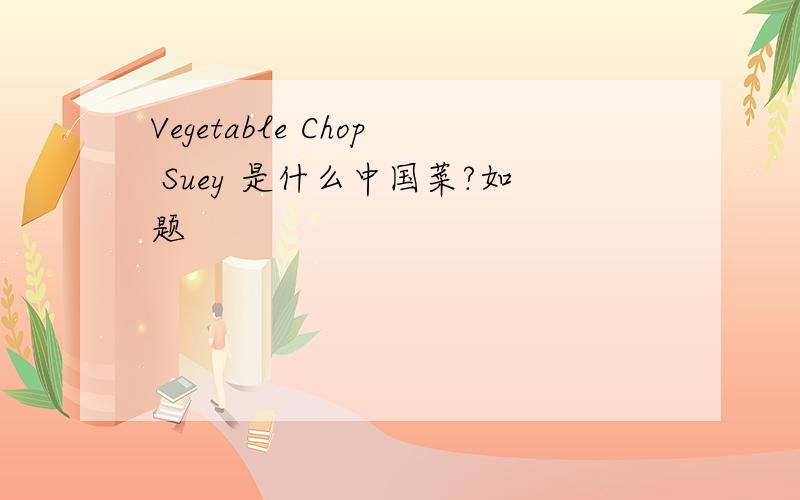 Vegetable Chop Suey 是什么中国菜?如题