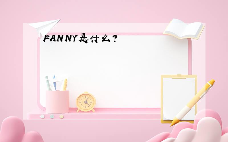 FANNY是什么?