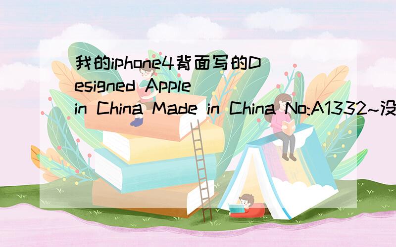 我的iphone4背面写的Designed Apple in China Made in China No:A1332~没有三C标志~序列号：87102M69A4T 型号：MC605KH 买的时候说是美版的水货 求高人解答此款苹果4代是否是真机.谁知道这款机子好不好啊？
