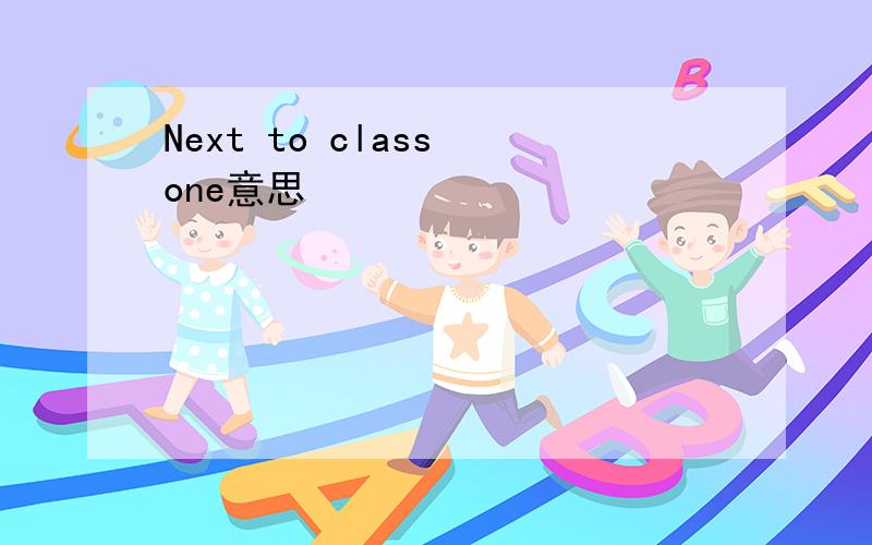 Next to class one意思