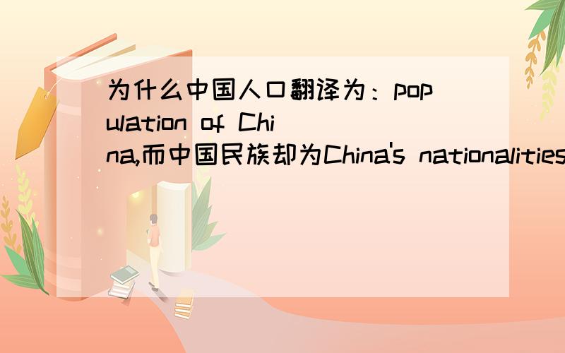 为什么中国人口翻译为：population of China,而中国民族却为China's nationalities?