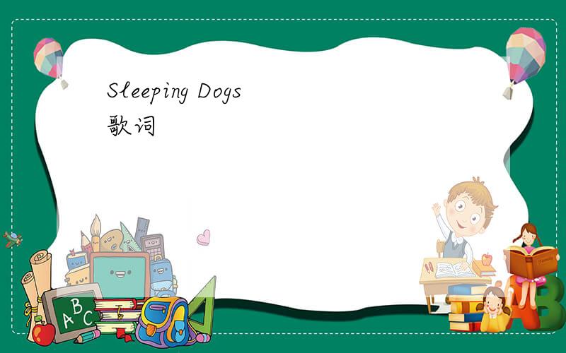 Sleeping Dogs 歌词