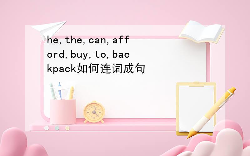 he,the,can,afford,buy,to,backpack如何连词成句