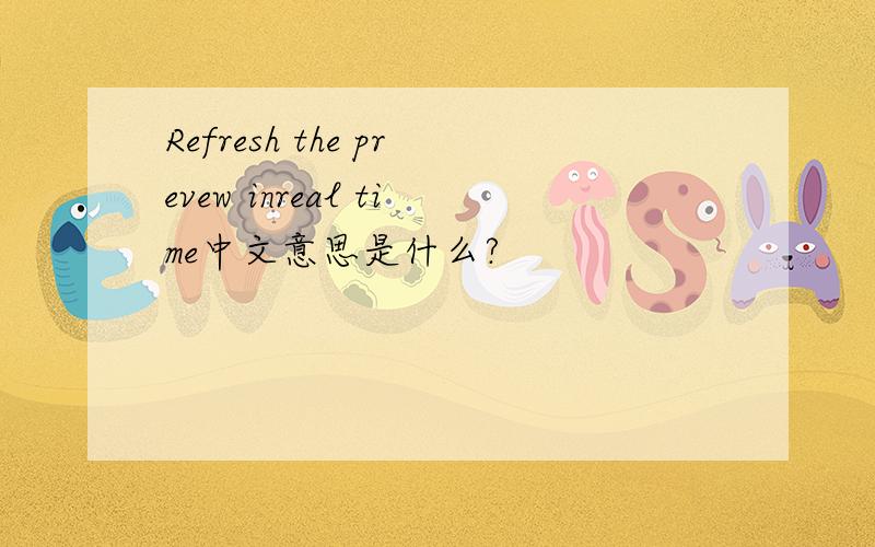 Refresh the prevew inreal time中文意思是什么?
