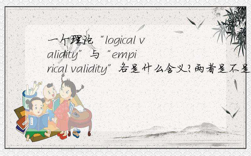 一个理论“logical validity”与“empirical validity”各是什么含义?两者是不是可以互相解释