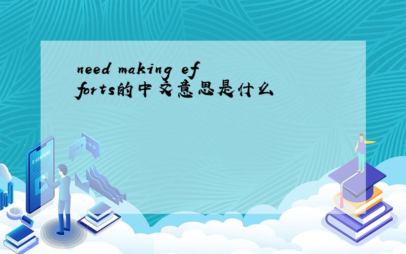 need making efforts的中文意思是什么