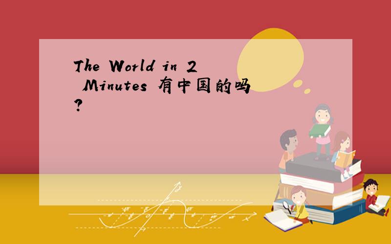 The World in 2 Minutes 有中国的吗?
