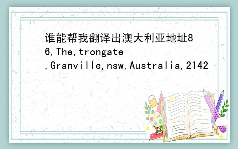 谁能帮我翻译出澳大利亚地址86,The,trongate,Granville,nsw,Australia,2142