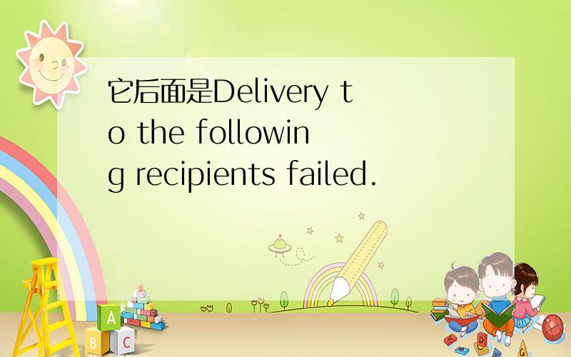 它后面是Delivery to the following recipients failed.