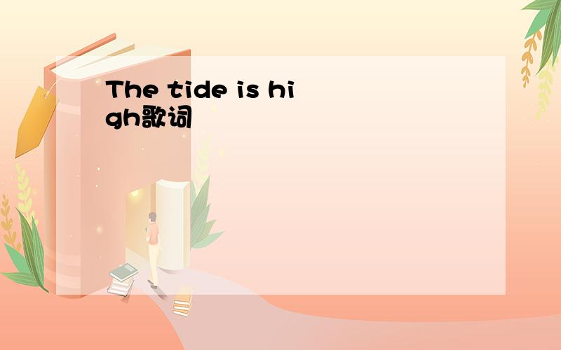 The tide is high歌词