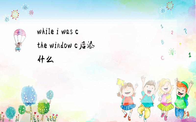 while i was c the window c后添什么