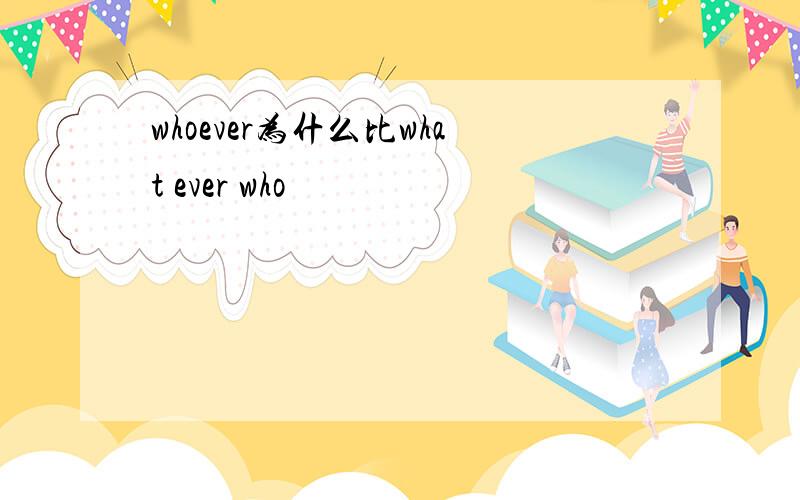 whoever为什么比what ever who
