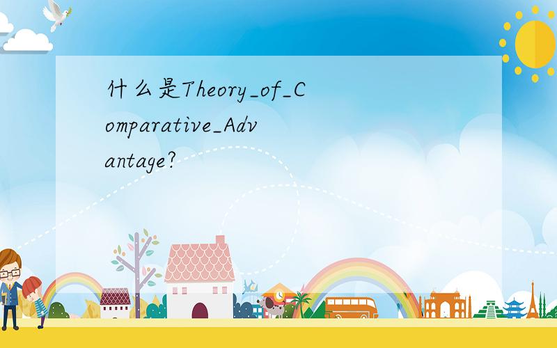 什么是Theory_of_Comparative_Advantage?