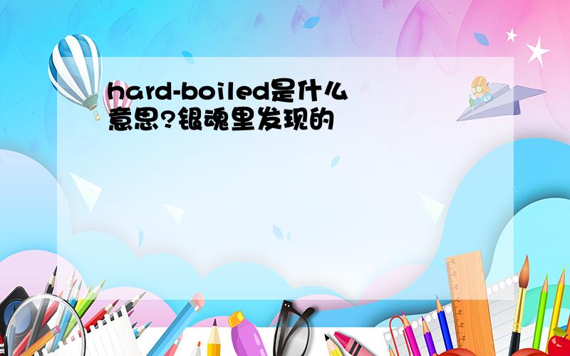 hard-boiled是什么意思?银魂里发现的