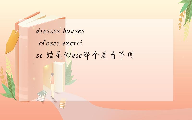 dresses houses closes exercise 结尾的ese那个发音不同