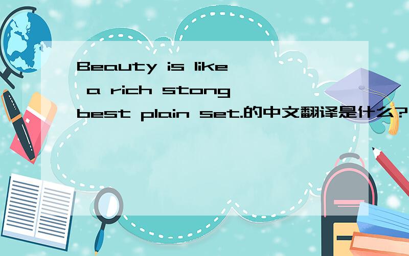 Beauty is like a rich stong,best plain set.的中文翻译是什么?