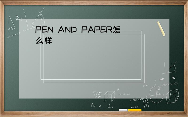 PEN AND PAPER怎么样