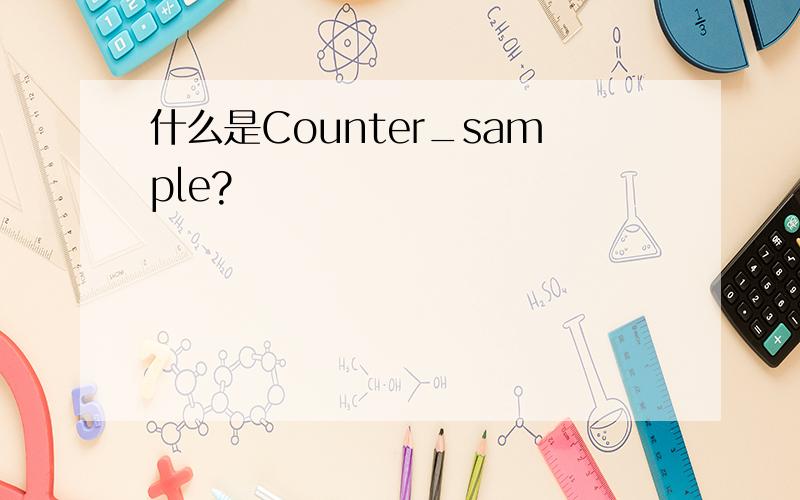 什么是Counter_sample?