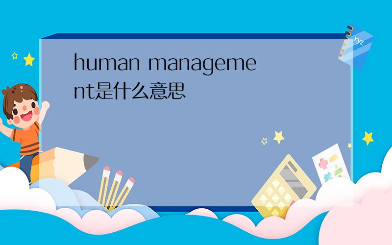 human management是什么意思