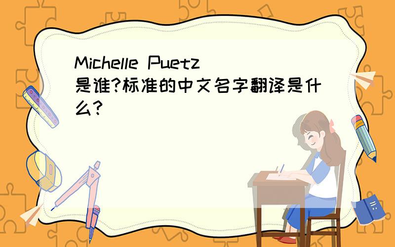 Michelle Puetz是谁?标准的中文名字翻译是什么?