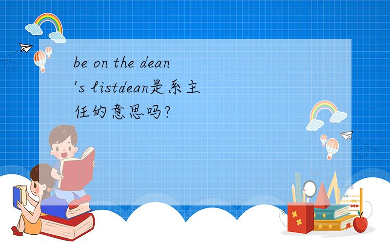 be on the dean's listdean是系主任的意思吗?