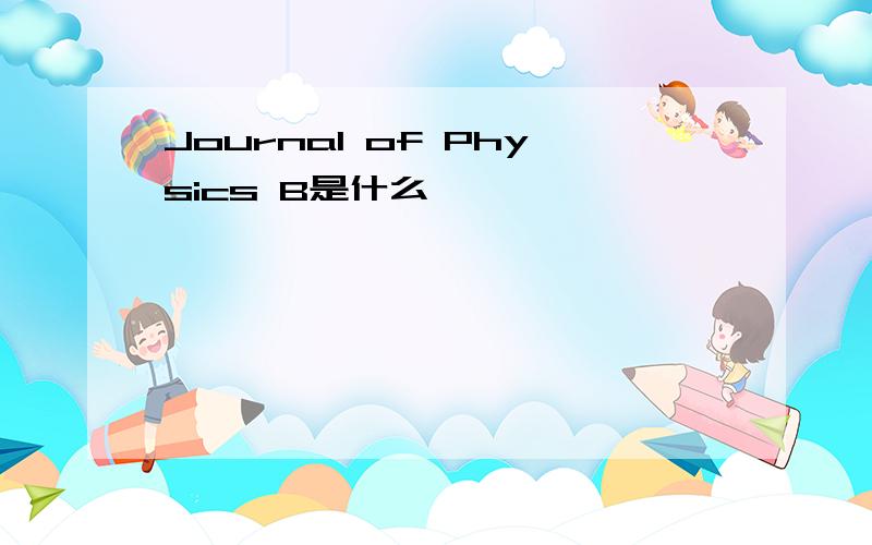 Journal of Physics B是什么