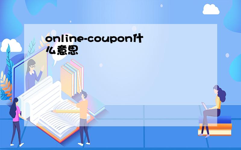 online-coupon什么意思