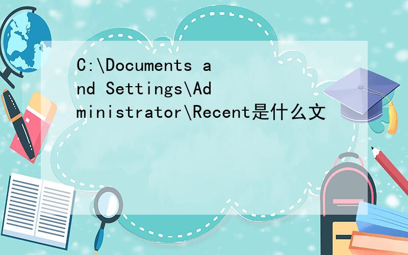 C:\Documents and Settings\Administrator\Recent是什么文