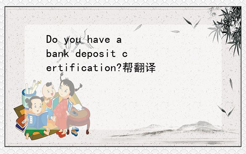 Do you have a bank deposit certification?帮翻译