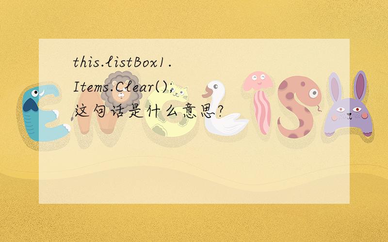 this.listBox1.Items.Clear();这句话是什么意思?
