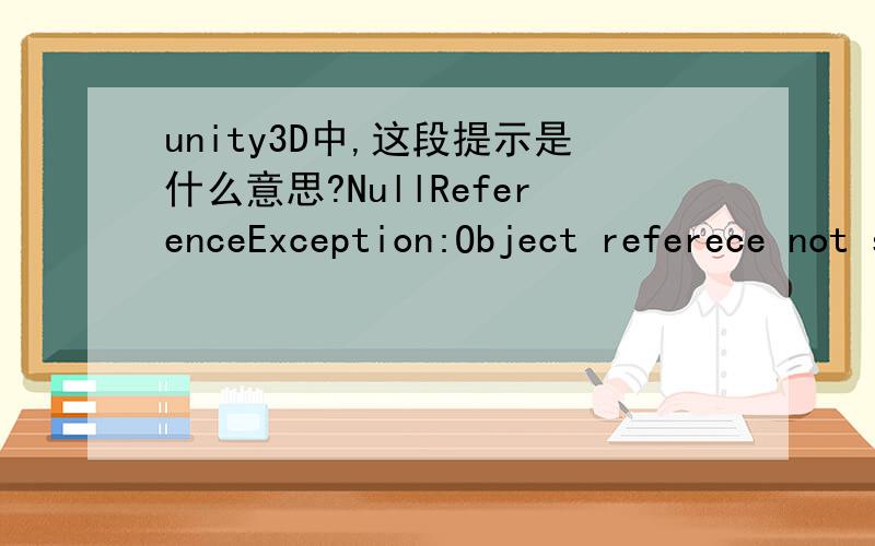 unity3D中,这段提示是什么意思?NullReferenceException:Object referece not set to an instance of an object.怎样解决这个问题?这是一个坦克发射炮弹的例子.