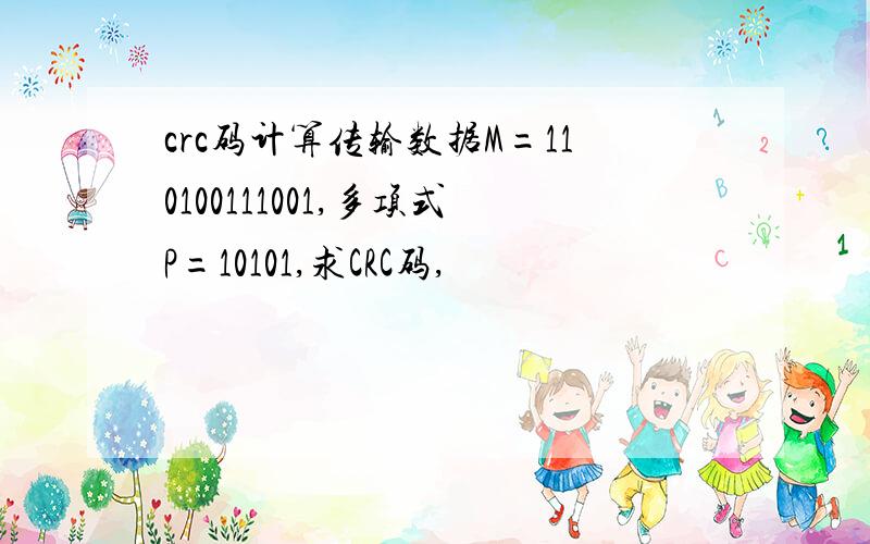 crc码计算传输数据M=110100111001,多项式P=10101,求CRC码,