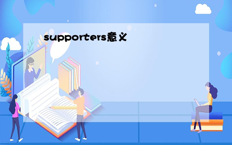 supporters意义