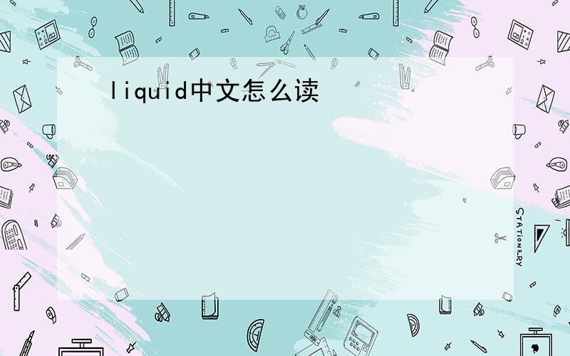 liquid中文怎么读