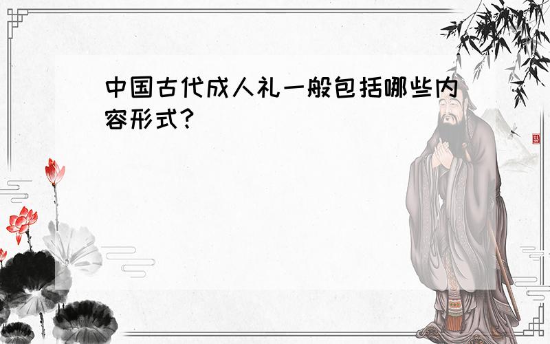 中国古代成人礼一般包括哪些内容形式?