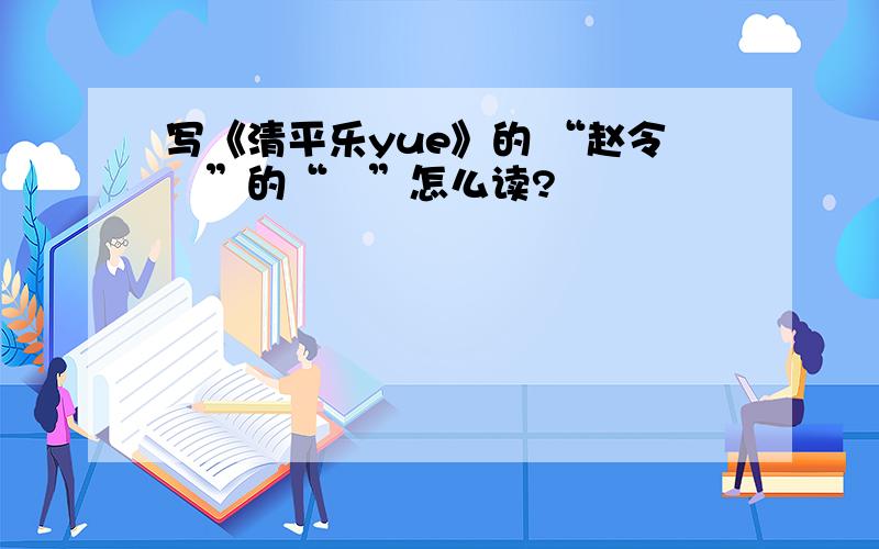 写《清平乐yue》的 “赵令畤”的“畤”怎么读?