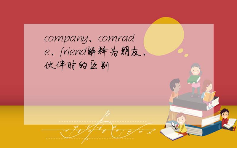 company、comrade、friend解释为朋友、伙伴时的区别